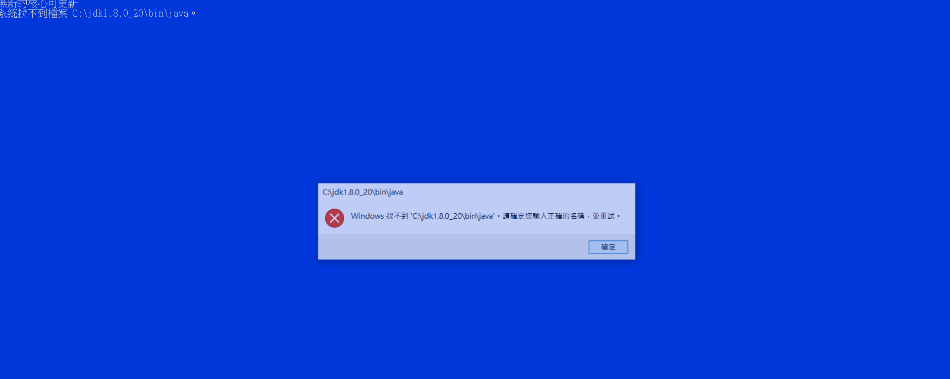 錯誤