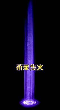 衝暈集火 四個字(中文化).gif