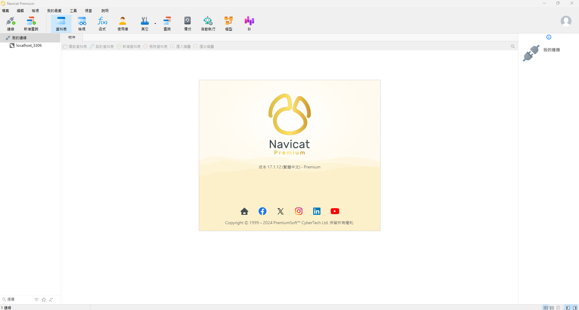 Navicat Premium v17 破解.png