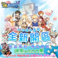 94RO穩定開服兩年 6/8端午 加開6區