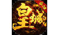 赤血皇城BT版