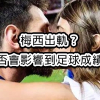 梅西出軌？這是否會影響到足球成績？！
