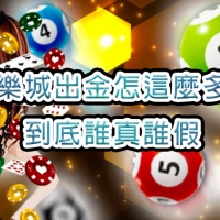 娛樂城出金怎這麼多毛，到底誰真誰假